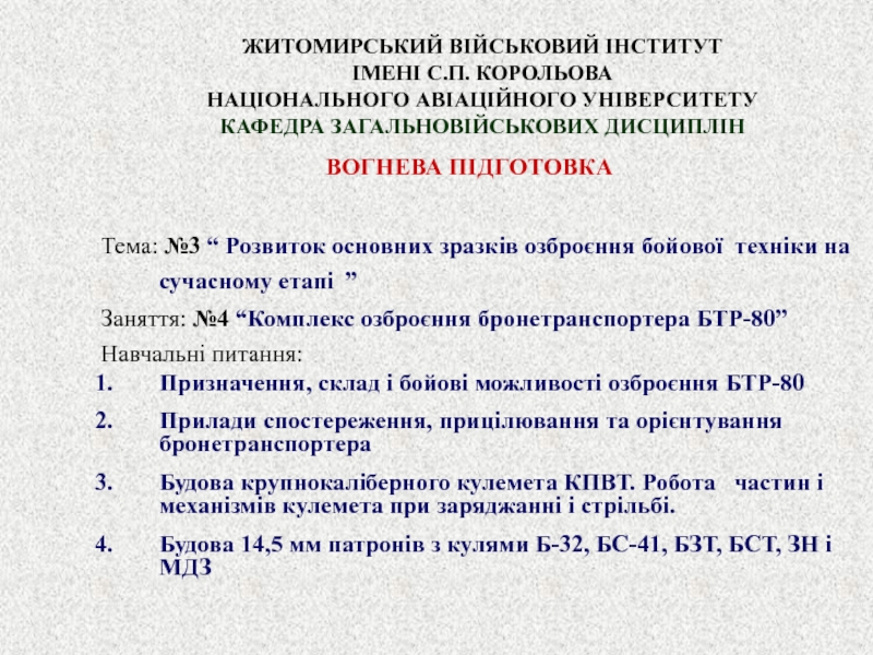 Презентация ЖИТОМИРСЬКИЙ ВІЙСЬКОВИЙ ІНСТИТУТ ІМЕНІ С.П. КОРОЛЬОВА НАЦІОНАЛЬНОГО АВІАЦІЙНОГО