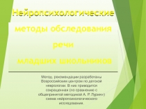 Нейропсихологические методы обследования речи младших школьников
Метод