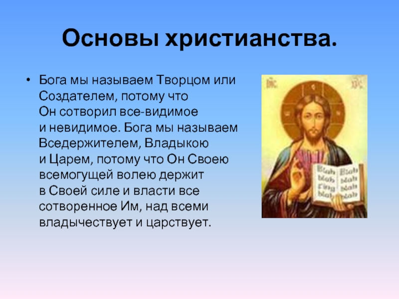 Как зовут бога в христианстве. Основа религии христианство. Основы Православия. Сообщение о православии. Сообщение по православию.