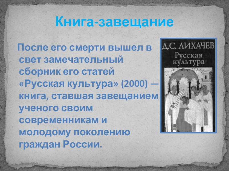 Презентация о лихачеве 7 класс