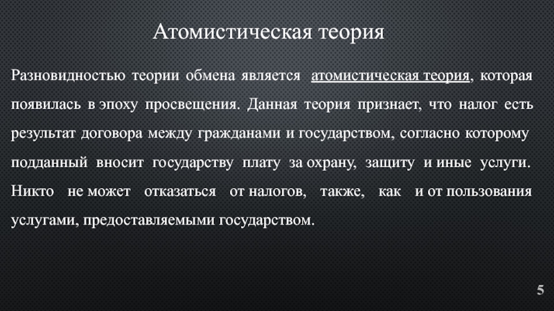 Поскольку. Атомистическая теория налогообложения. Атомистическая теория. Теория обмена налогообложения. Атомистическая теория налогов суть.