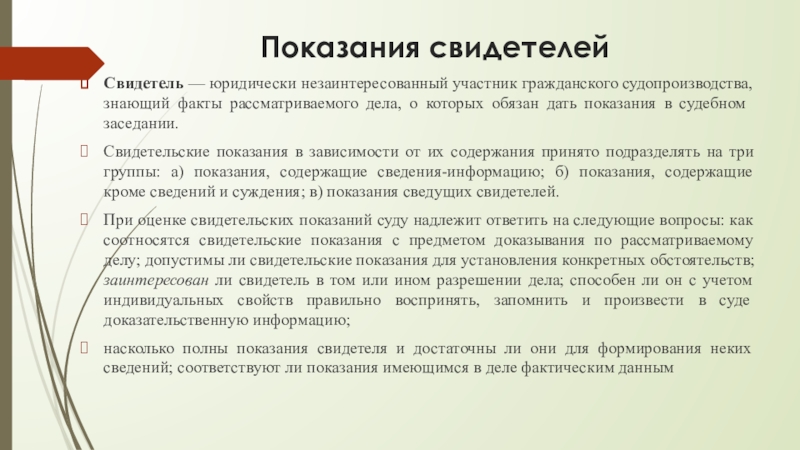 Содержание принять. Виды свидетельских показаний в гражданском процессе. Свидетельские показания в гражданском процессе. Показания свидетелей в гражданском процессе. Пример свидетельских показаний для кейса.