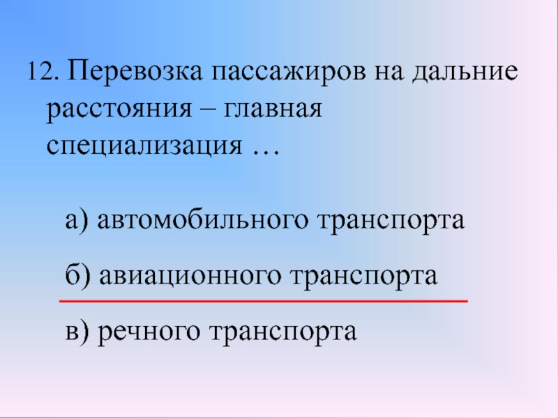 На дальние расстояния. Перевозка пассажиров на дальние расстояния Главная специализация. Авиационный транспорт Главная специализация. Главная специализация воздушного транспорта перевозка. Перевозки на дальние расстояния.