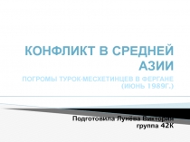 КОНФЛИКТ В СРЕДНЕЙ АЗИИ