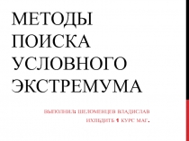 Методы поиска условного экстремума