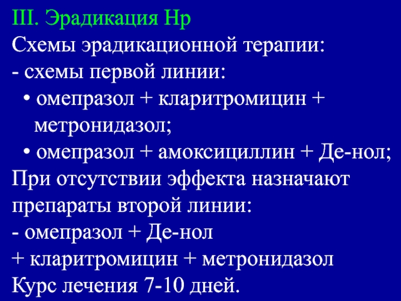 Схема первой линии эрадикационной терапии