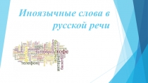 Иноязычные слова в русской речи