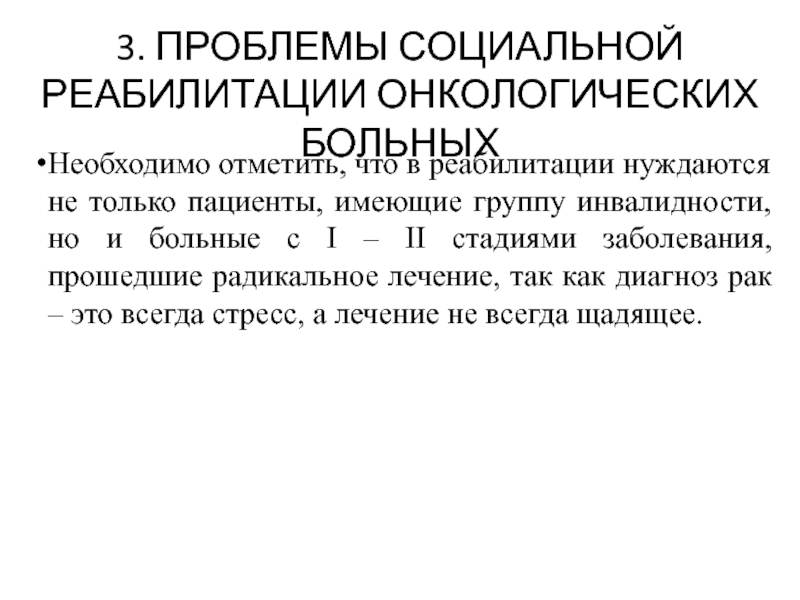 Медицинская реабилитация реферат. Реабилитация больных с онкологическими заболеваниями. Медицинская реабилитация онкологических больных. План реабилитации онкологических больных. Примеры социальной реабилитации онкологических.