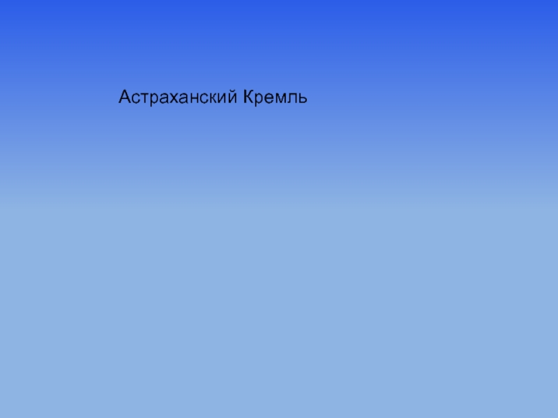 Презентация Астраханский Кремль