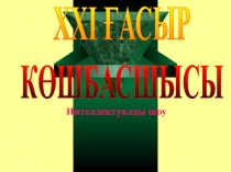 Тәрбие сағаты 