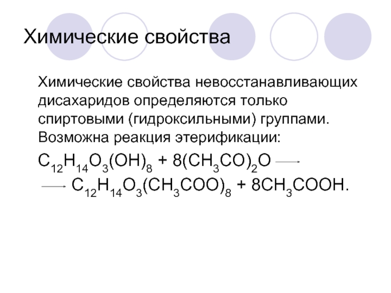 Дисахариды химические свойства