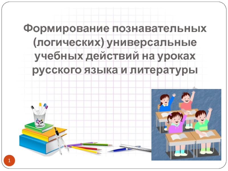 Формирование познавательных (логических) универсальные учебных действий на уроках русского языка и литературы