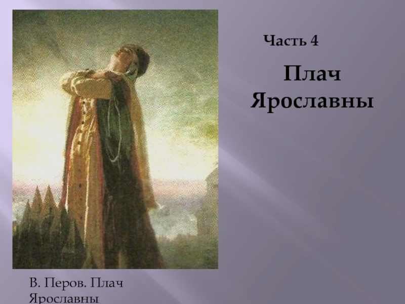 Плач ярославны текст из слова о полку. Василий Перов плач Ярославны. Василий Григорьевич Перов плач Ярославны. В. Перова «плач Ярославны». (Плач Ярославны, фрагмент, в.Перов, 1882).