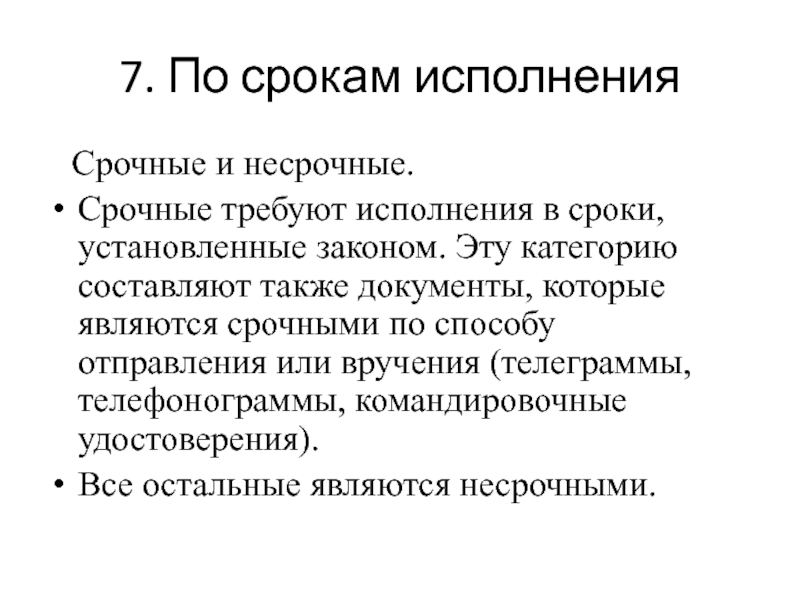 Сроки исполнения документов презентация