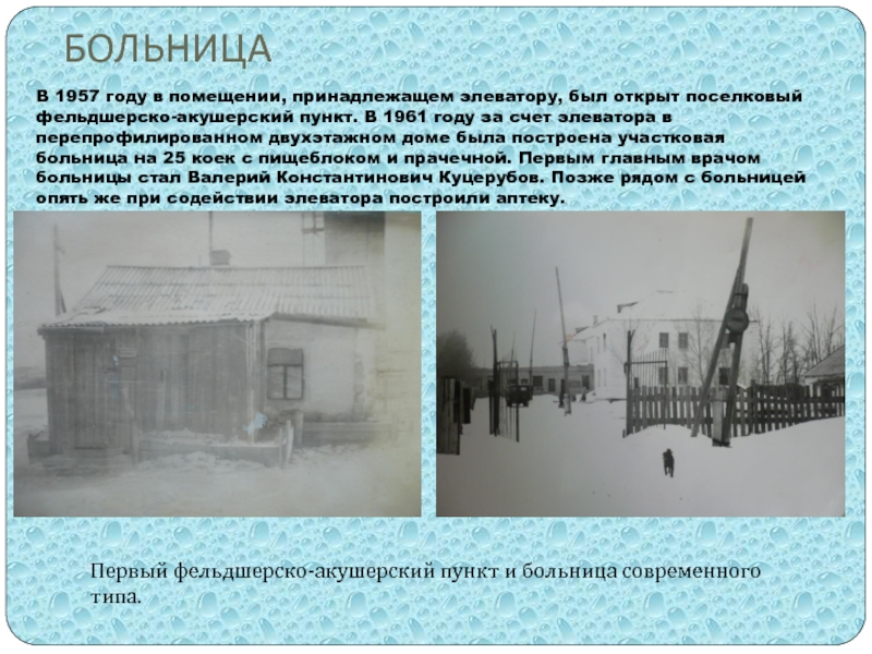 Основанная в 1957 году. Больница в 1957 году. Горбы Глобинский больница в 1957 году.