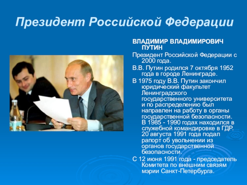 Описание президента. Рассказ о Путине. Презентация о Путине.