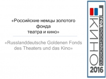 Российские немцы золотого фонда театра и кино