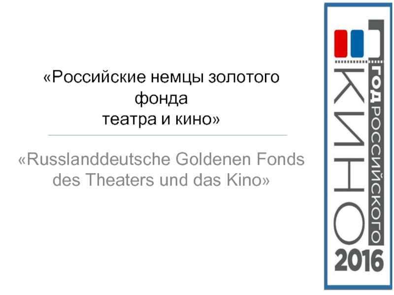 Презентация Российские немцы золотого фонда театра и кино