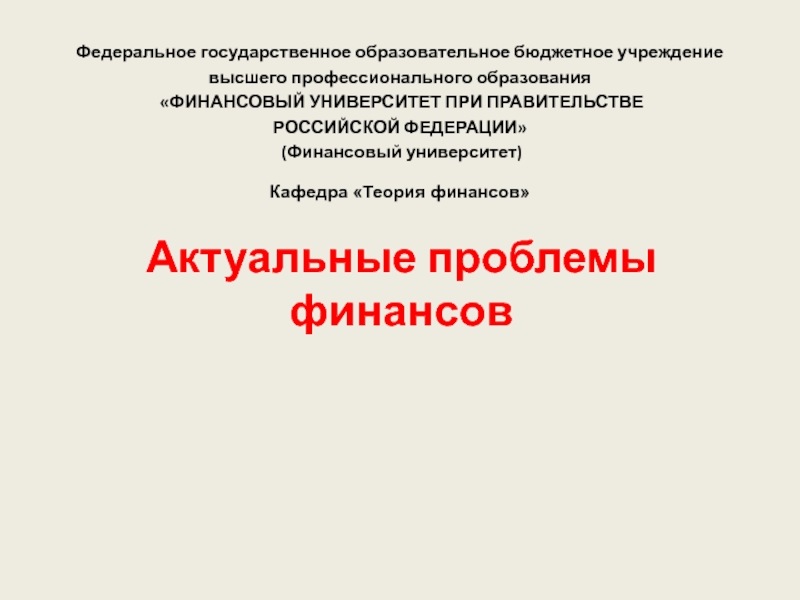 Презентация Актуальные проблемы финансов