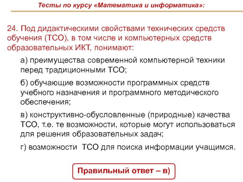 Дидактическими свойствами средства обучения. Что понимают под дидактическими свойствами средства обучения?. Дидактические свойства это в информатике.