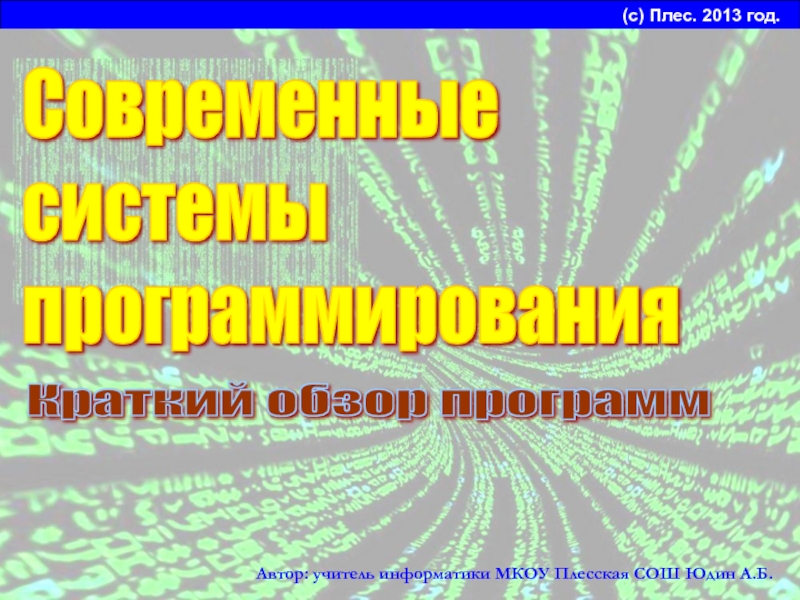 Современные системы программирования. Краткий обзор программ 10 класс