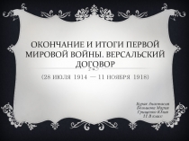 ОКОНЧАНИЕ И ИТОГИ ПЕРВОЙ МИРОВОЙ ВОЙНЫ. ВЕРСАЛЬСКИЙ ДОГОВОР (28 ИЮЛЯ 1914 — 11 НОЯБРЯ 1918) 