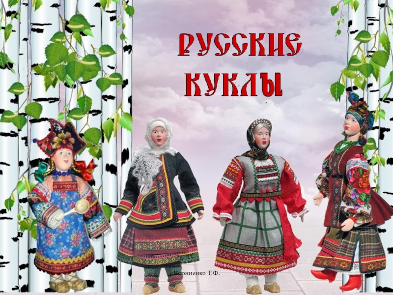 Презентация Русские куклы
