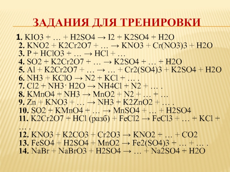 + H2SO4 → I2 + K2SO4 + H2O 2. KNO2 + K2Cr2O7 + . → KNO3 + Cr(...