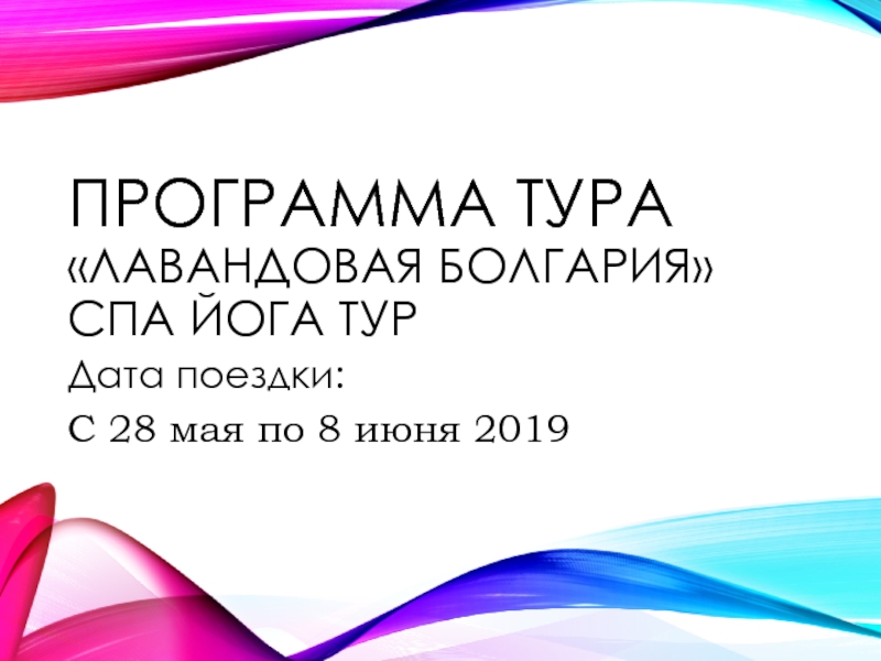 Презентация Программа тура лавандовая болгария  СПА Йога тур