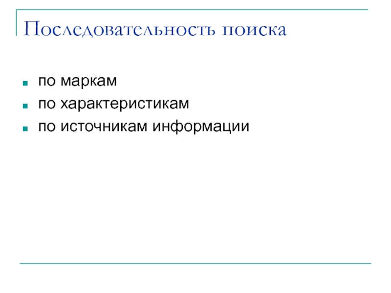 Порядок поиска. Последовательность информации. Последовательность поиска информации. Последовательность поиска документальных источников информации. Последовательность поиска работы.