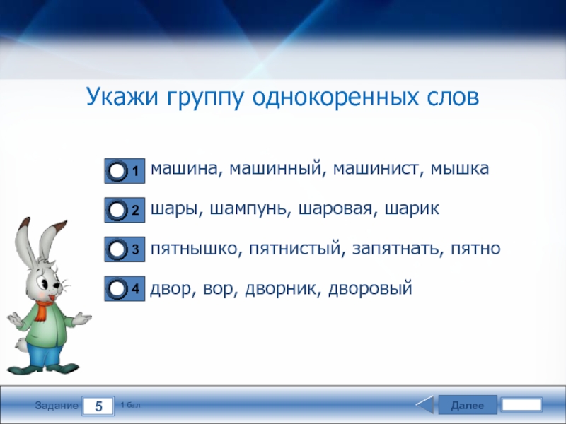 Встречают какое слово. Машина однокоренные слова. Родственные слова к слову пятно. Однокоренные слова к слову машина. Однокоренные слова к слову шарик.