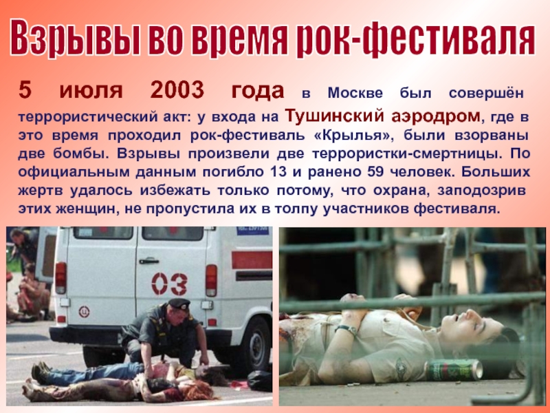 Взрывы во время рок-фестиваля5 июля 2003 года в Москве был совершён террористический акт: у входа на Тушинский