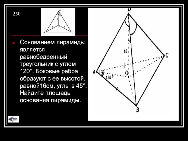 Основание равнобедренного треугольника равно 120. Пирамида с основанием равнобедренного треугольника. Пирамида с основанием треугольник. Тетраэдр с основанием равнобедренного треугольника. Основание равнобедренной пирамиды.