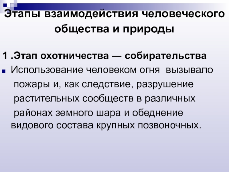 Какими должны быть отношения человека и природы