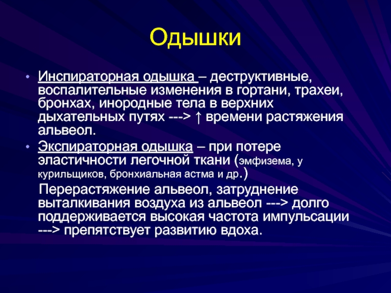 Экспираторная одышка. Эксператлрная отдыщка. Экспервторнач отыдшка. Патогенез одышки.