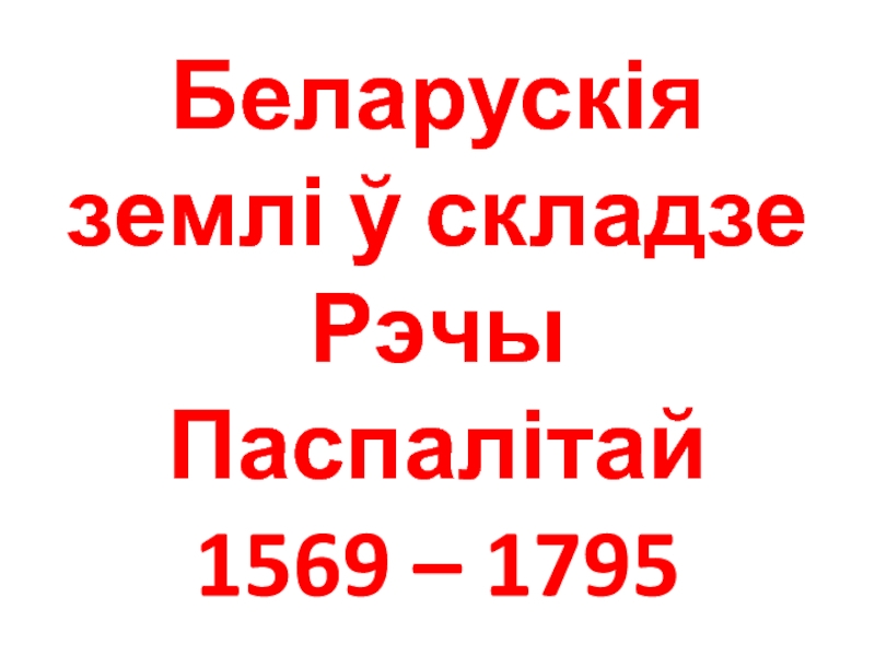 Беларускія землі ў складзе Рэчы Паспалітай 1569 – 1795