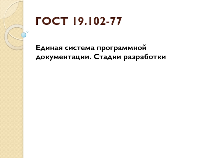 Презентация ГОСТ 19.102-77