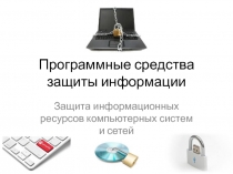 Программные средства защиты информации