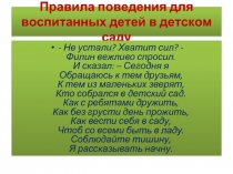 Правила поведения для воспитанных детей в детском саду