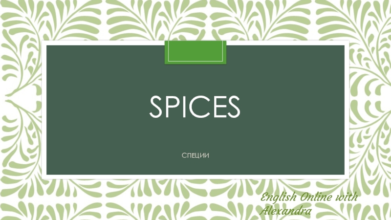 Презентация Spices