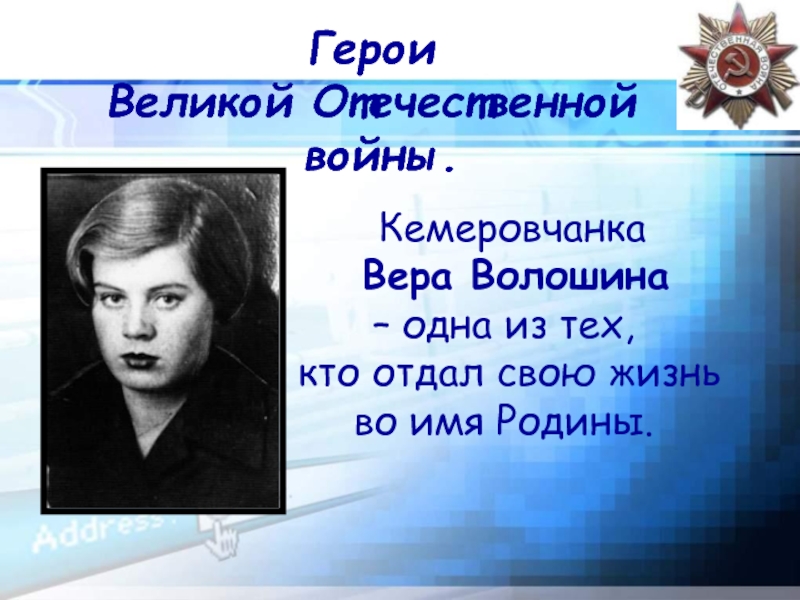 Вера волошина презентация