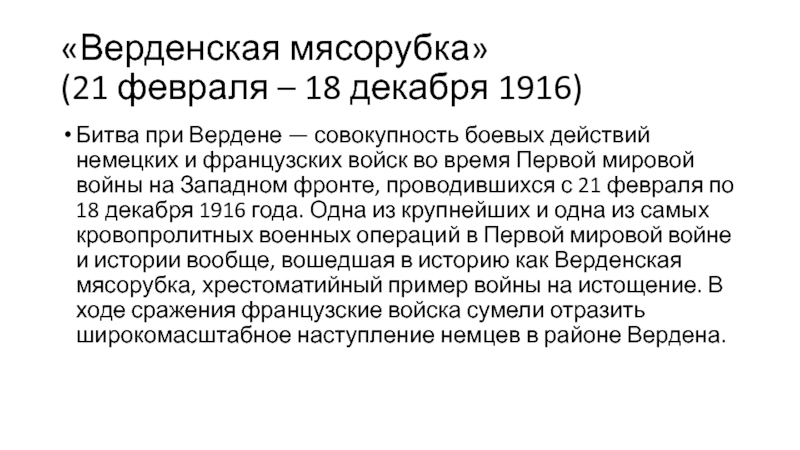 Верденская мясорубка (21 февраля – 18 декабря 1916)