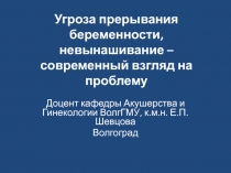 Угроза прерывания беременности, невынашивание – современный взгляд на проблему