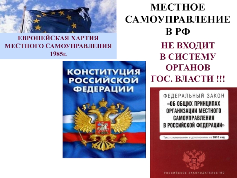 МЕСТНОЕ САМОУПРАВЛЕНИЕ
В РФ
ЕВРОПЕЙСКАЯ ХАРТИЯ МЕСТНОГО