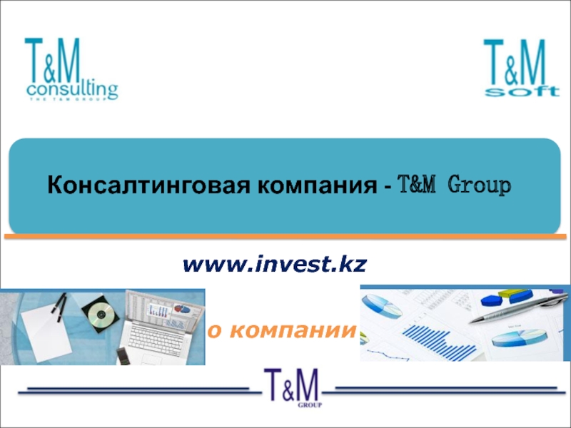Презентация Консалтинговая компания - T&M Group