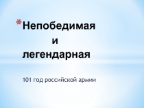 Непобедимая и легендарная