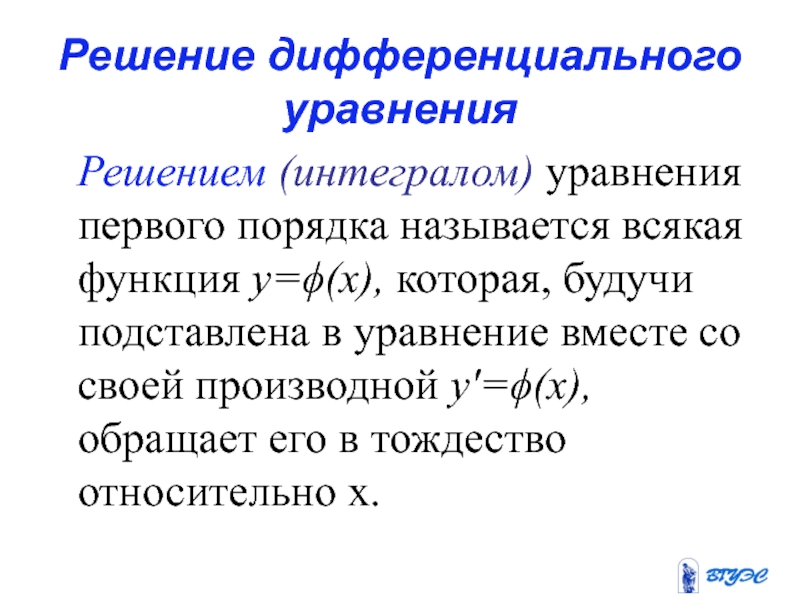 Дифференциальным уравнением первого порядка называется уравнение. Решением дифференциальных уравнений называется всякая функция. Процесс решения дифференциального уравнения называется. Простое интегральное уравнение. Приведите примеры дифференцирующего вещества:.