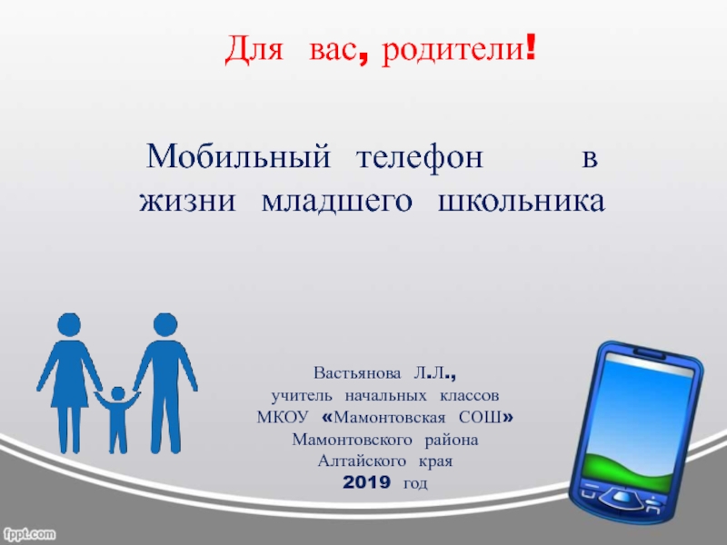 Презентация Мобильный телефон в жизни младшего школьника