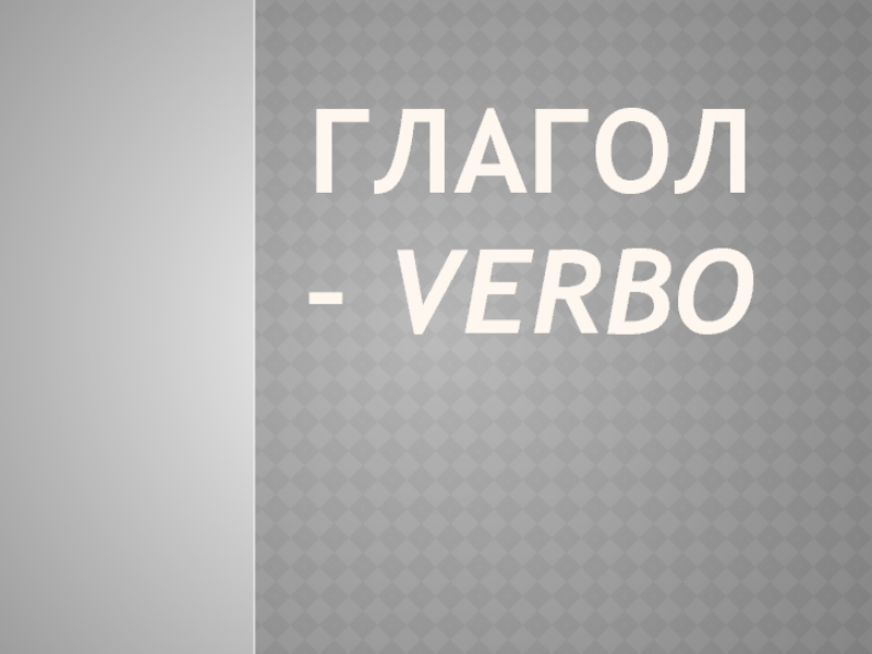 Глагол –  Verbo
