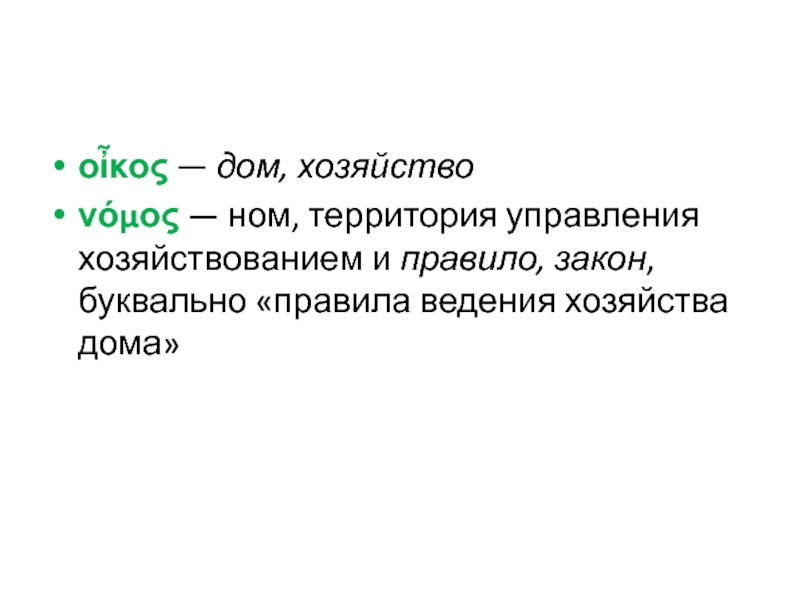 Закон буквально. Теория автономного ведения хозяйства. Дом, хозяйство; правило, закон.